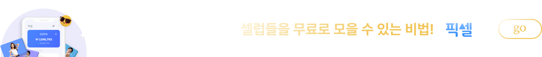 내 상품을 잘 팔아주는 셀럽들을 무료로 모을 수 있는 비법, 픽셀! 바로가기