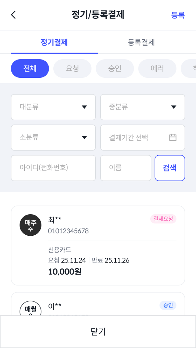 정기결제 리스트