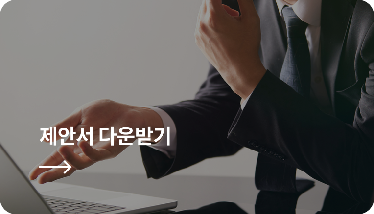 제안서 다운받기